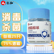 仁和药业 仁和 医用酒精棉球 25只/瓶 脱脂棉 外用皮肤 凑单