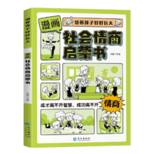 PLUS会员、亲子会员：《漫画社会情商启蒙书 》