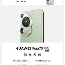 全新升级的Pura 70系列 新品再次突袭一波！！！
