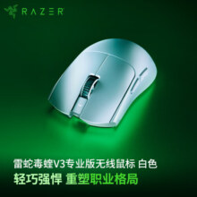 雷蛇（Razer）毒蝰V3专业版pro无线鼠标 8K 电竞游戏轻量化鼠标 类肤材质  cs2 无畏契约 白