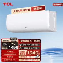 TCL KF-26GW/FC23+ 单冷定频 壁挂式空调 大1匹
