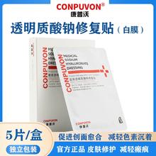 CONPUVON 康普沃 术后医用修复面膜 5片装