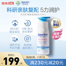 Bepanthen 贝乐欣 拜耳原装进口Bepanthen贝乐欣高保湿润肤乳润润瓶 身体乳婴幼儿成人滋润面霜护肤补水400ml/瓶