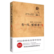 亲子会员：有一天，妈妈老了（插画版）