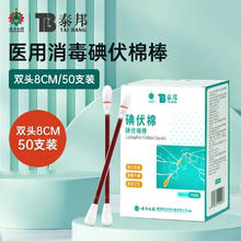 云南白药 医用碘伏棉签伤口护理消毒棉签棒独立包装家用消毒杀菌酒精棉棒