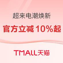 促销活动：天猫 超来电 潮焕新 主会场