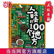 百亿补贴：最美中国 人一生要去的100个地方 少年游学地理百科 当当