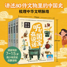 《听！国宝在说话》（共4册）