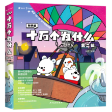 知乎版十万个为什么·第二辑（全8册）全彩手绘科普绘本 解答这一代孩子的新问题  3-12岁