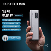 CUKTECH酷态科15号电能柱SE移动电源20000mAh大功率100W小米67W快充PD 65W充电宝适用于华为苹果笔记本手机