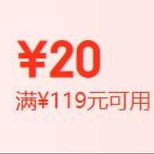 即享好券：京东 20元 糕点商品券 满119元可用
