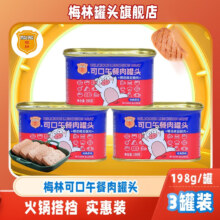 梅林 午餐肉罐头 198g*3罐