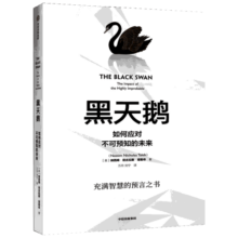 黑天鹅 如何应对不可预知的未来 反脆弱作者塔勒布经济学