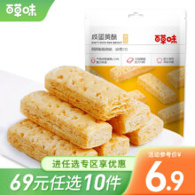 再补券：百草味 咸蛋黄酥饼干 80g 专区任选10件