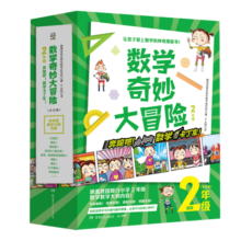 数学奇妙大冒险（2年级）小学生数学思维漫画（套装10册）