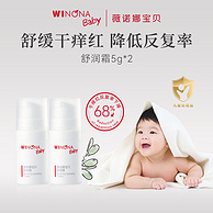 Winona baby 薇诺娜宝贝 舒润霜/爽身凝露 5g*2支