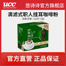 UCC 悠诗诗 职人咖啡 深厚浓郁 滴滤式挂耳咖啡 350g