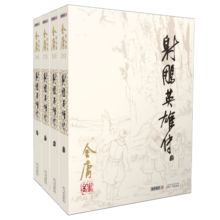 朗声旧版 射雕英雄传 全四册 金庸武侠小说 彩图平装本