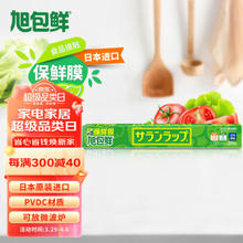 旭包鲜 日本原装进口一次性保鲜膜大卷耐高温带切割器30cm×20m PVDC材质 可微波炉加热