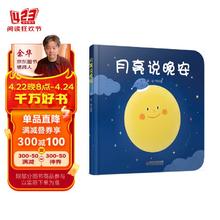 乐悠悠亲子图画书系列：月亮说晚安 新版