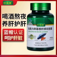 【养肝护肝】360粒6瓶葛根枳椇软胶囊熬夜上火喝酒应酬官方旗舰店
