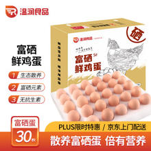 温润 食品富硒鲜鸡蛋30枚/1.5kg 优质蛋白健康轻食溏心蛋 无公害认证