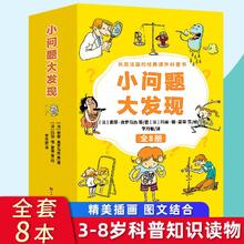 百亿补贴：《小问题大发现》(全8册)