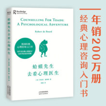 蛤蟆先生去看心理医生（年销200万册！英国经典心理咨询入门书，知名心理学家李松蔚强烈推荐）
