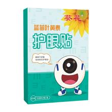 签到 葵花护眼贴蓝莓叶黄素眼贴20片