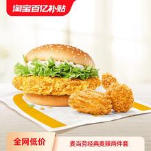 麦当劳 经典麦辣两件套 单次券 电子优惠券