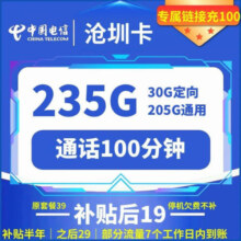 中国电信全国各地星卡 沧圳卡19元包235G+100分钟通话