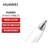 限移动端：HUAWEI 华为 M-Pencil2 第二代 触控笔