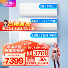 WAHIN 华凌 空调 客厅大卧室套组 二室一厅