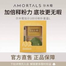 AMORTALS 尔木萄 L 100分粉扑套盒