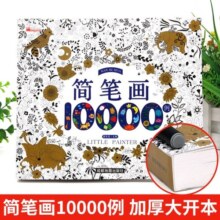 儿童简笔画10000例 3-6岁幼儿园大中小班宝宝学画画书培养孩子专注力动手创造能力逻辑思维能力形象联想能力教材图画本 小学生一二年级儿童涂色本手绘本零基础自学入门画画本