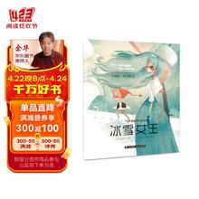 世界经典童话 国际大师轻绘本 冰雪女王