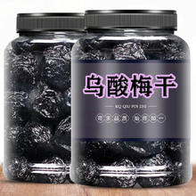 食界君 乌酸梅干 500g 袋装
