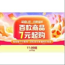11点开始、促销活动：天猫官方 天降福利 百款商品 1元包邮起购
