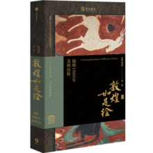 【文津奖推荐图书】包邮 敦煌如是绘 接续1600年美的历程 敦煌画院著 全览敦煌壁画临摹精品 接触敦煌壁画的美好路径 中信出版社图书