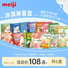 meiji 明治 冰淇淋清仓盲盒 到手6盒 随机发货23年日期 盲盒|口味克数随机