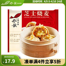 船歌鱼水饺 芝士纸皮烧麦240g 共4只