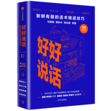 【罗振宇推荐】好好说话 新鲜有趣的话术精进技巧 奇葩说 中信出版社