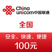中国联通 手机话费充值100元 快充