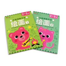概率券、PLUS会员：小红花 头脑潜能开发·绘画2-3岁（全2册）