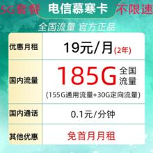 中国电信 慕寒卡2年19元/月185G全国流量不限速