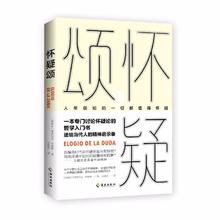 图书秒杀：《怀疑颂》