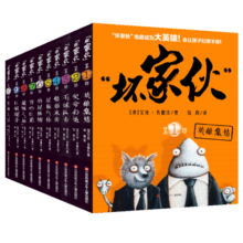 耕林漫画作品：坏家伙系列（全10册）