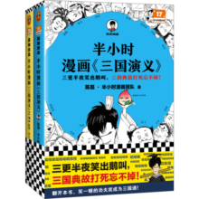 半小时漫画三国演义（全两册）（漫画三国演义系列全集！三国故事全知道，三国典故忘不掉！）