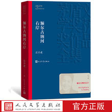 额尔古纳河右岸/茅盾文学奖获奖作品全集 平装 迟子建著 人民文学出版社