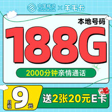 中国移动 羊毛卡 9元月租（本地归属号码+188G全国流量）激活送2张20元E卡